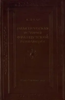 Политическая история Французской революции. Происхождение и развитие демократии и республики