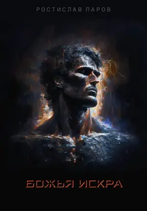 Божья искра