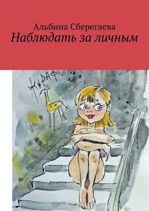 Наблюдать за личным