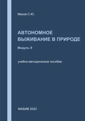 Автономное выживание в природе. Модуль 9