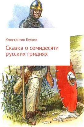 Сказка о семидесяти русских гриднях