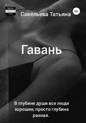 Гавань [litres самиздат]