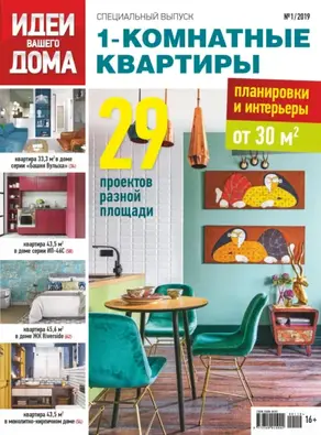 Идеи Вашего Дома. Спецвыпуск №01/2019
