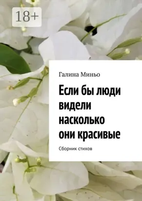 Если бы люди видели насколько они красивые. Сборник стихов