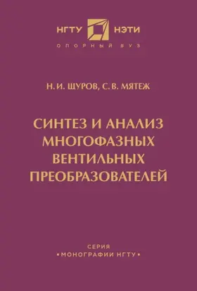 Синтез и анализ многофазных вентильных преобразователей