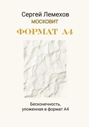 Формат А4