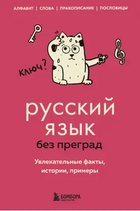 Русский язык без преград. Увлекательные факты, истории, примеры