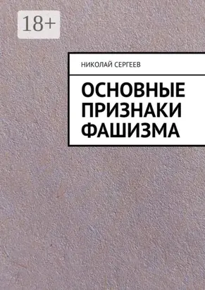 Основные признаки фашизма