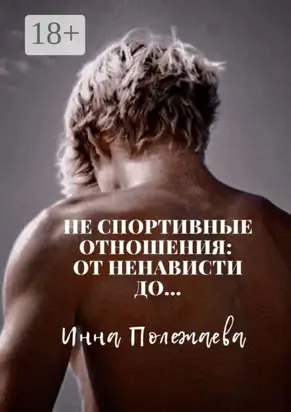 Не спортивные отношения: от ненависти до…