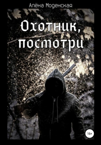 Охотник, посмотри