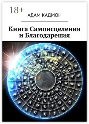 Книга Самоисцеления и Благодарения