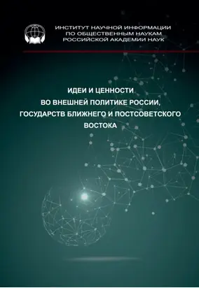 Идеи и ценности во внешней политике России, государств Ближнего и Постсоветского Востока