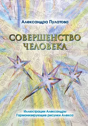 Совершенство человека
