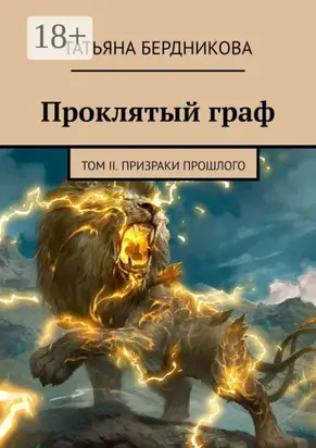 Проклятый граф. Том II. Призраки прошлого