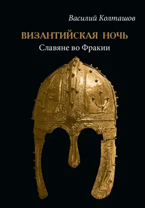 Византийская ночь. Славяне во Фракии