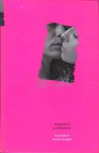 Заговор молчания