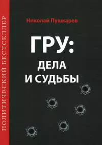 ГРУ: дела и судьбы. Военная разведка: становление, деятельность, результаты и судьбы ее сотрудников
