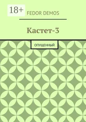 Кастет-3. Опущенный