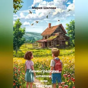 Ленинградские шпионы, или Светино Лето