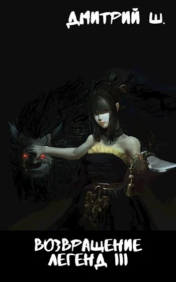 Возвращение легенд 3 [СИ]