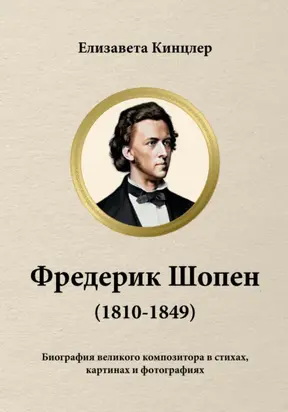 Фредерик Шопен (1810-1849). Биография великих композиторов в стихах, картинах и фотографиях