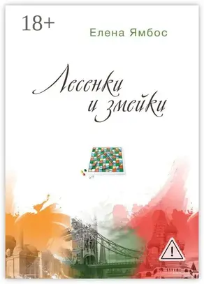 Лесенки и змейки