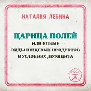 Царица полей или новые виды пищевых продуктов в условиях дефицита