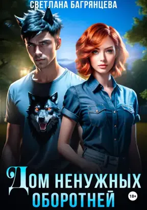 Дом ненужных оборотней