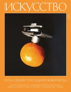 Журнал «Искусство» №1/2006