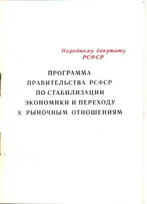 Программа правительства РСФСР по стабилизации экономики и переходу к рыночным отношениям