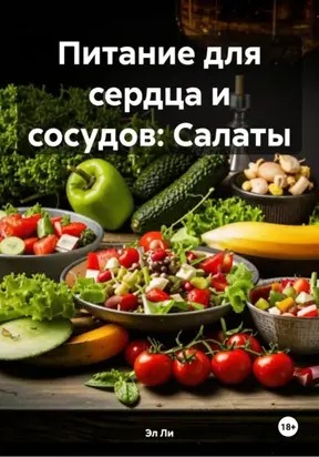 Питание для сердца и сосудов: Салаты