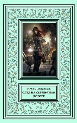 След на серебряной дороге