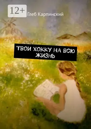 Твои хокку на всю жизнь