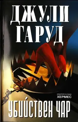 Убийствен чар