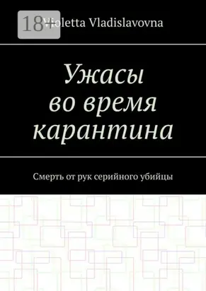 Ужасы во время карантина. Смерть от рук серийного убийцы