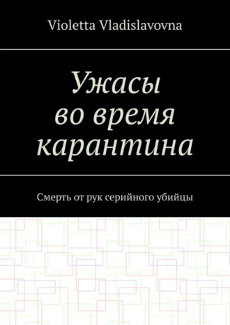 Ужасы во время карантина. Смерть от рук серийного убийцы