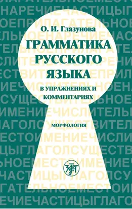 Грамматика русского языка в упражнениях и комментариях. Часть 1. Морфология