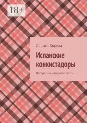 Испанские конкистадоры. Портреты в интерьере эпохи