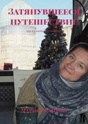 Затянувшееся путешествие. Как я полюбила Узбекистан