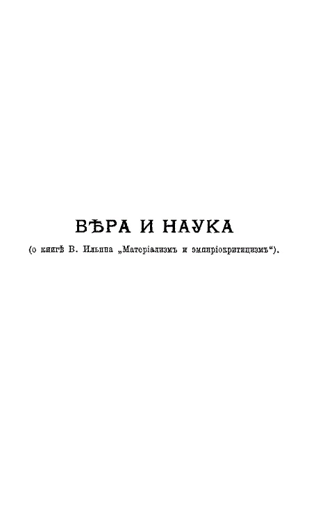 Вера и наука (о книге В. Ильина 