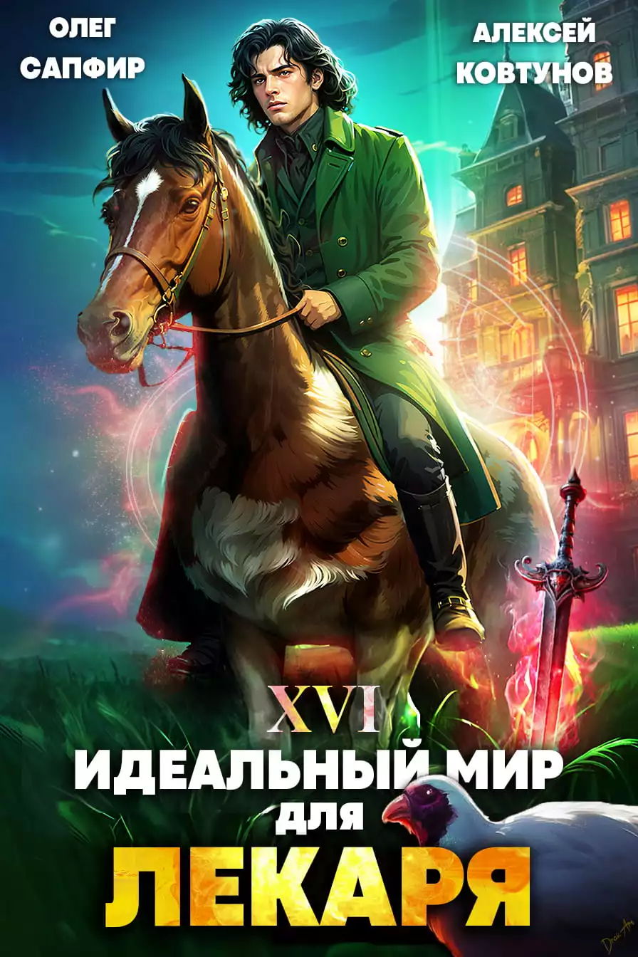 Идеальный мир для Лекаря. Книга 16