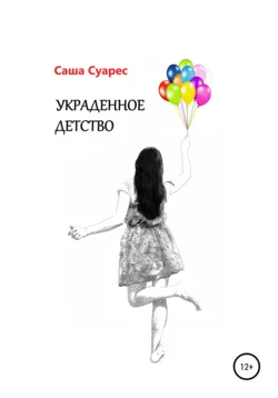 Украденное детство