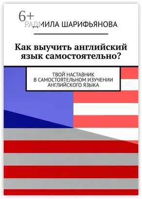 Как выучить английский язык самостоятельно? Твой наставник в самостоятельном изучении английского языка
