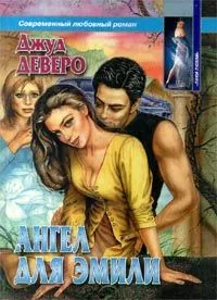 Ангел для Эмили