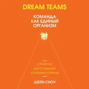 Dream Teams: команда как единый организм