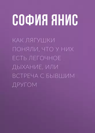 Как лягушки поняли, что у них есть легочное дыхание, или Встреча с бывшим другом