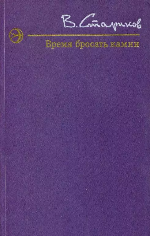 Время бросать камни