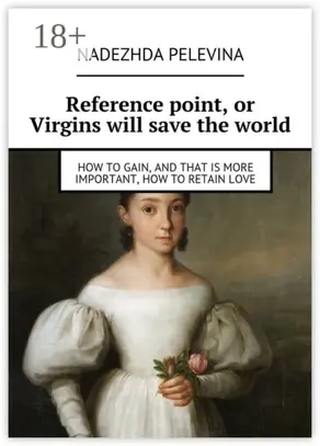 Reference point, or Virgins will save the world. How to gain, and that is more important, how to retain love