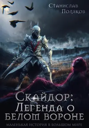 Скайдор: Легенда о белом вороне