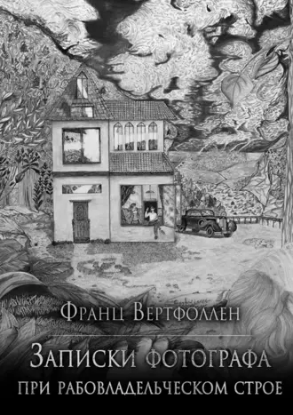 Записки фотографа при рабовладельческом строе. Цикл «Безделушка»